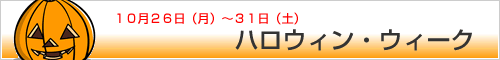 ハロウィン・ウィーク