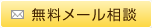 無料メール相談