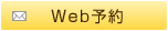 予約
