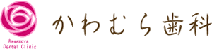 かわむら歯科