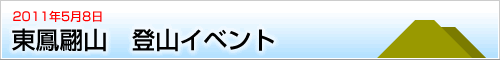 かわむら歯科、春の遠足、第４回山登りイベント