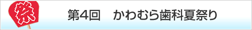 第4回 かわむら歯科夏祭り