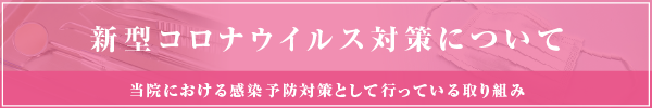 新型コロナウイルス対策について